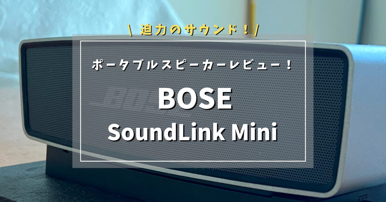 BOSE SoundLink Mini スピーカーのレビュー! 小さなスピーカーなのに